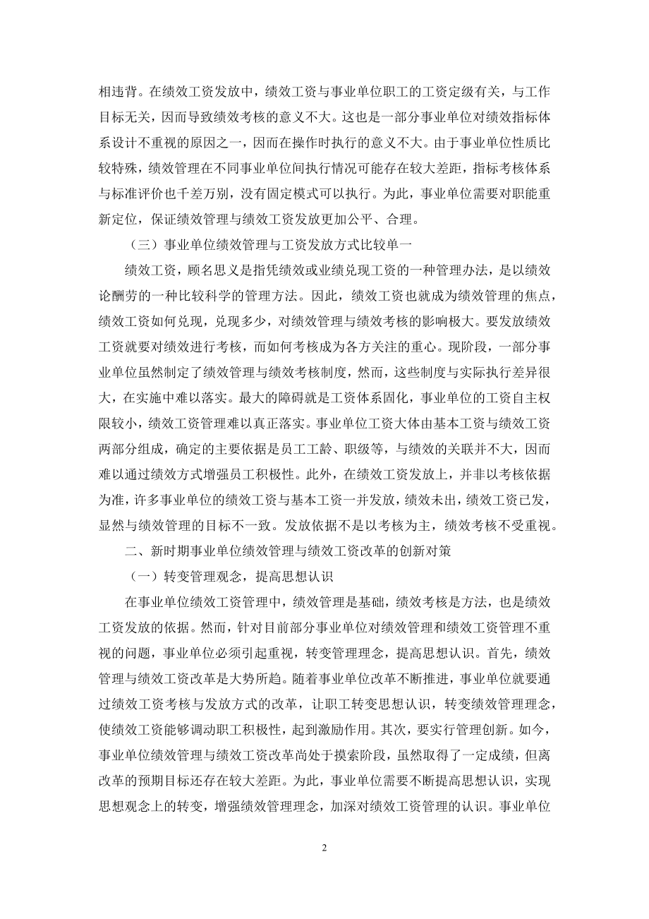 浅谈新时期事业单位绩效管理和绩效工资的创新改革.docx_第2页