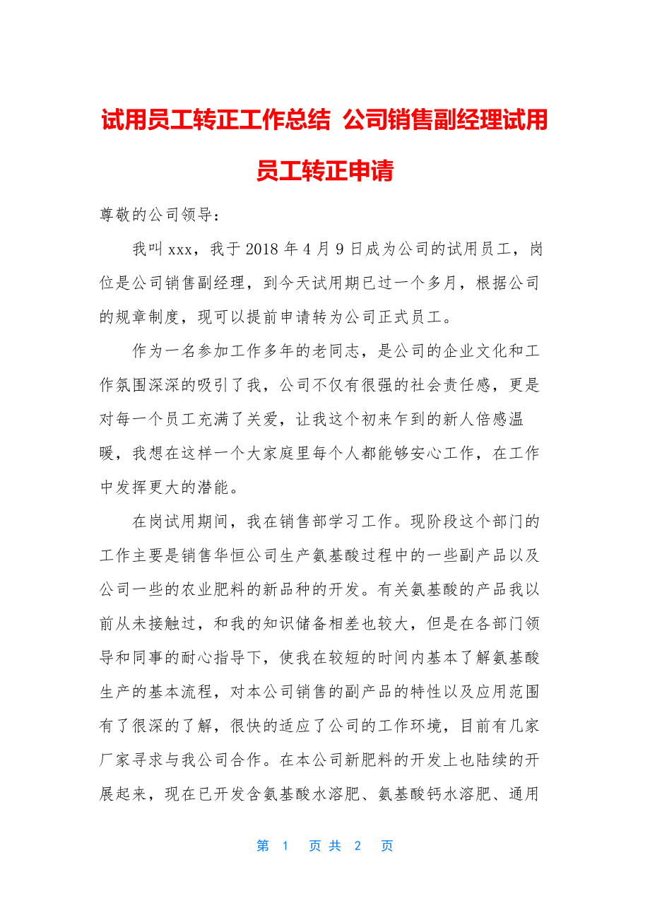 试用员工转正工作总结-公司销售副经理试用员工转正申请.docx_第1页