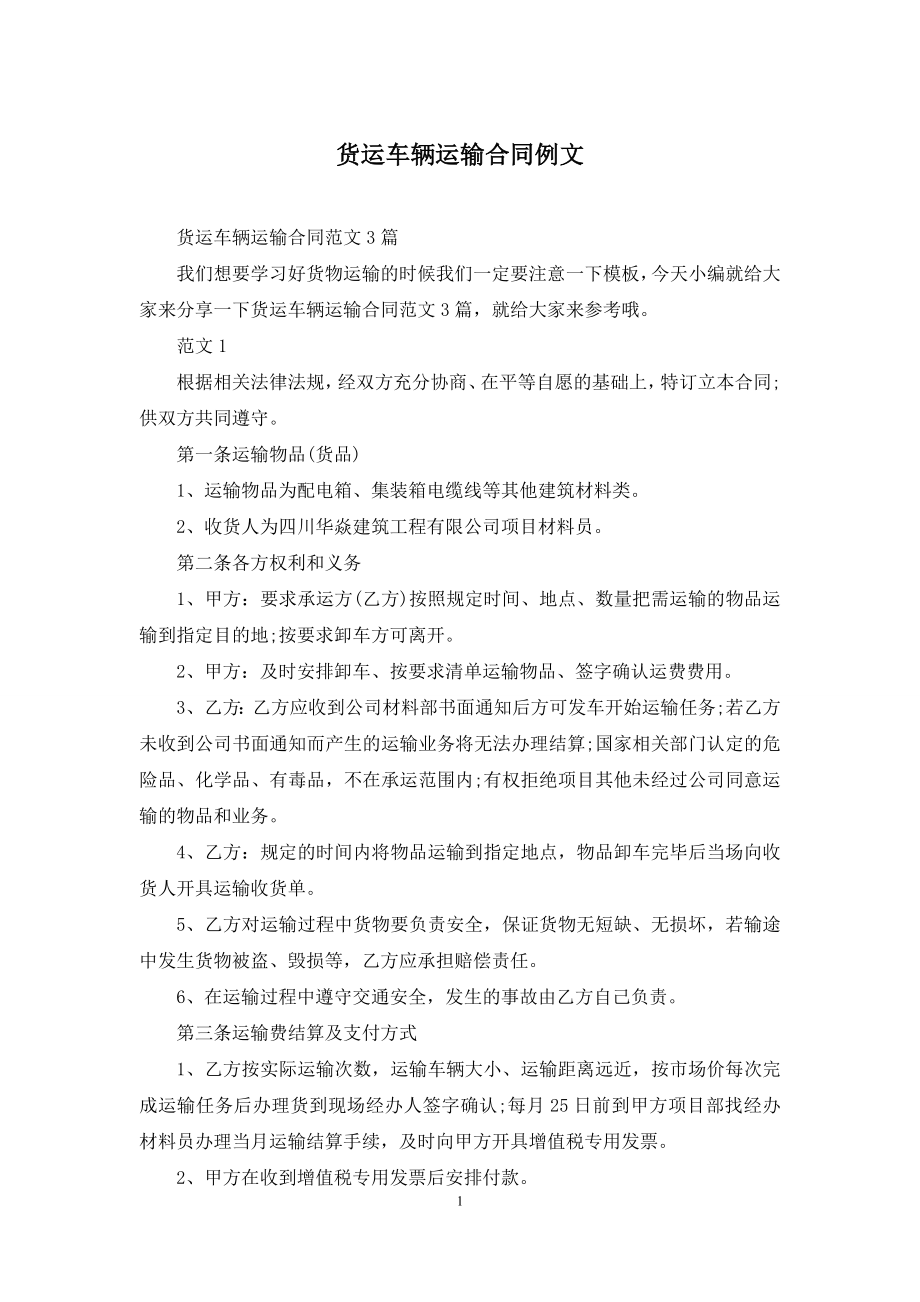 货运车辆运输合同例文.docx_第1页