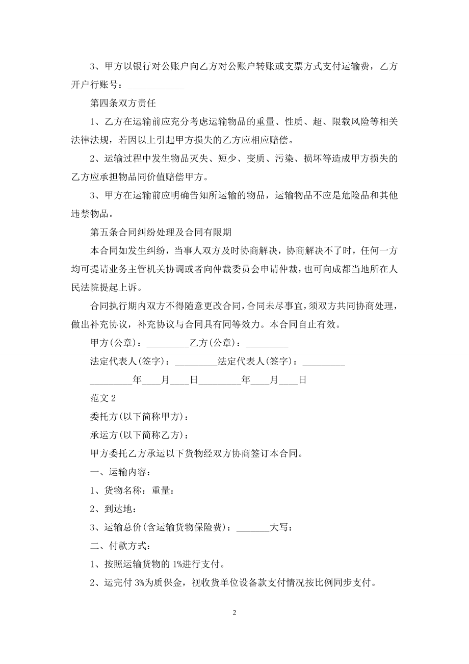 货运车辆运输合同例文.docx_第2页