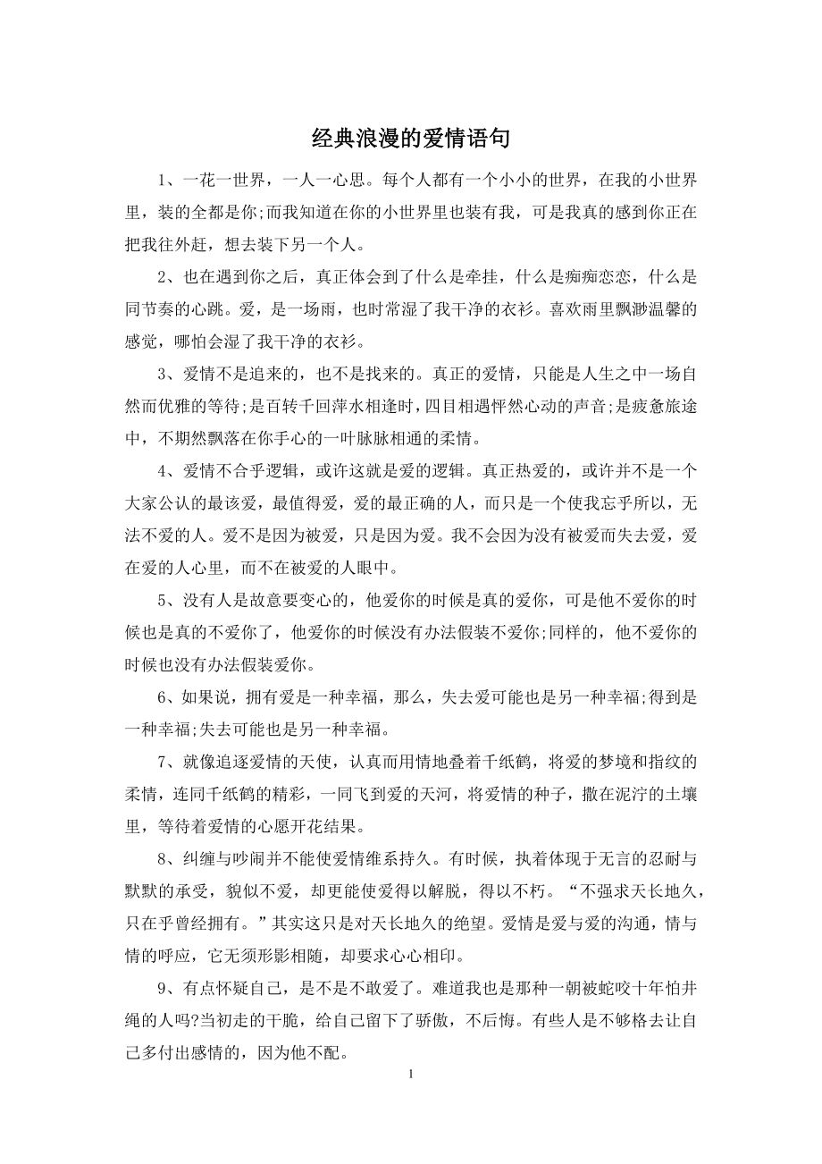 经典浪漫的爱情语句.docx_第1页