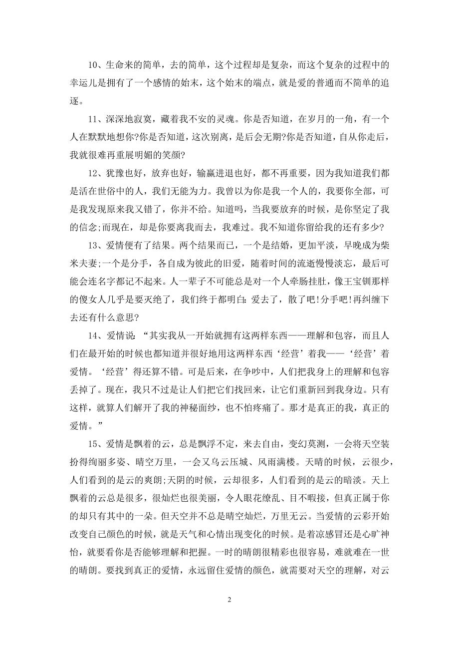 经典浪漫的爱情语句.docx_第2页