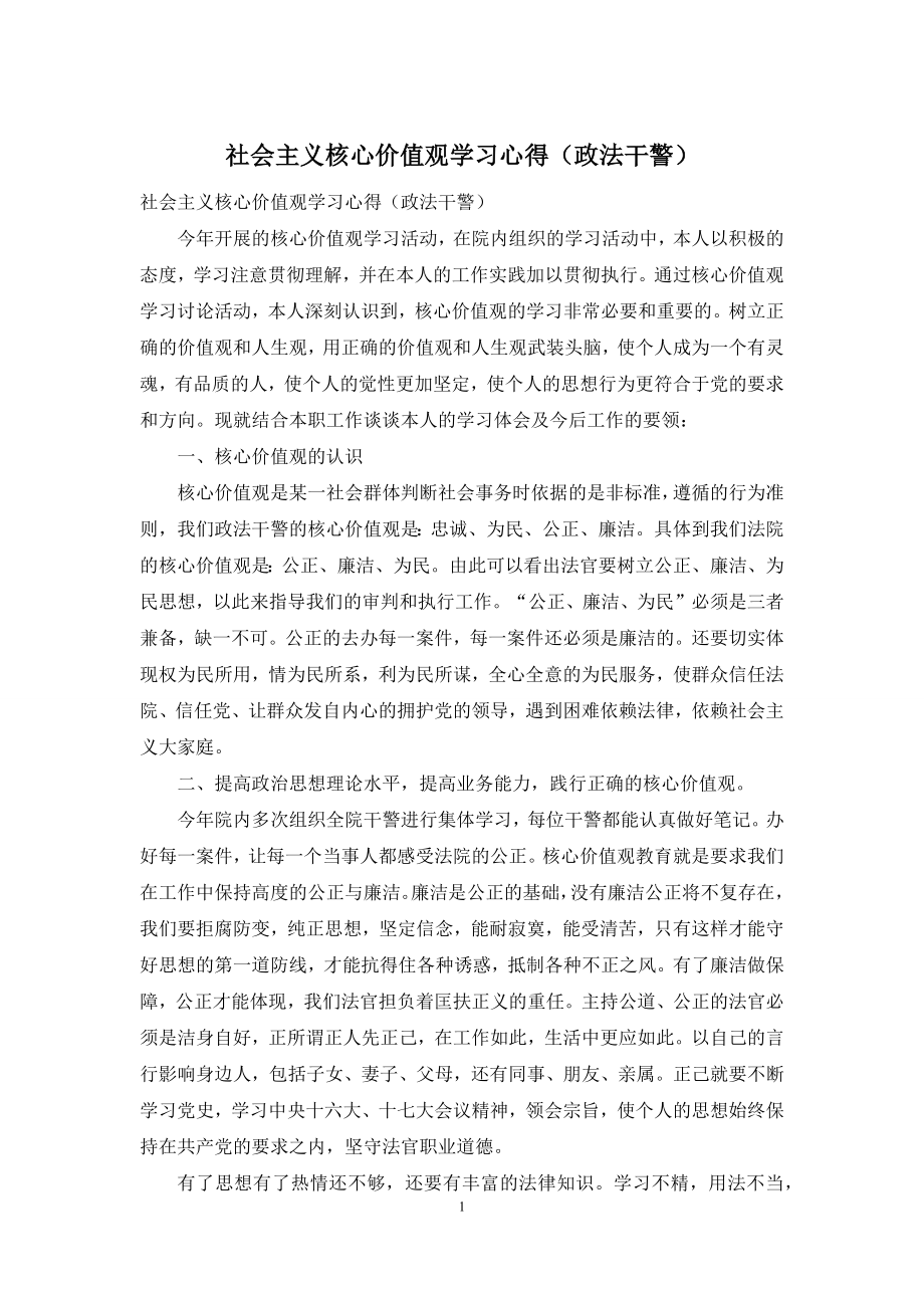 社会主义核心价值观学习心得(政法干警).docx_第1页