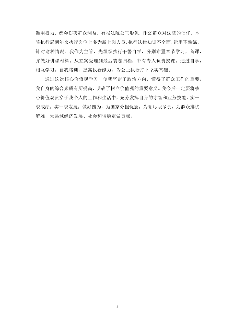 社会主义核心价值观学习心得(政法干警).docx_第2页