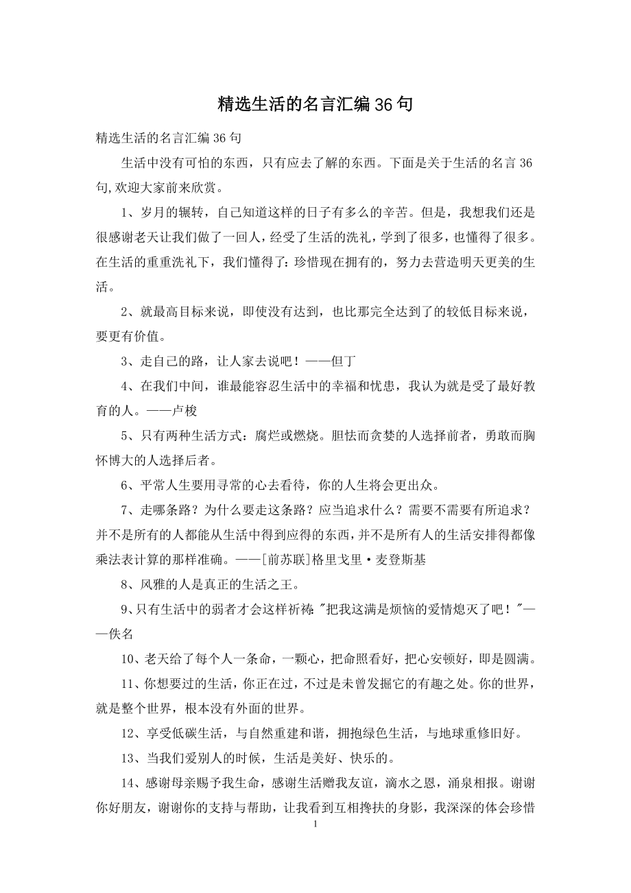 精选生活的名言汇编36句.docx_第1页