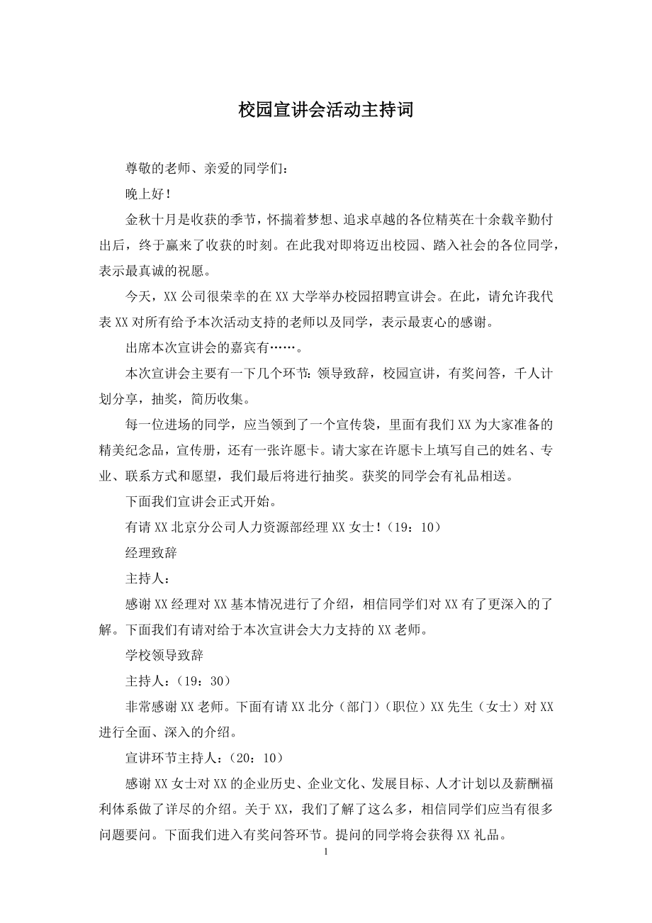 校园宣讲会活动主持词.docx_第1页