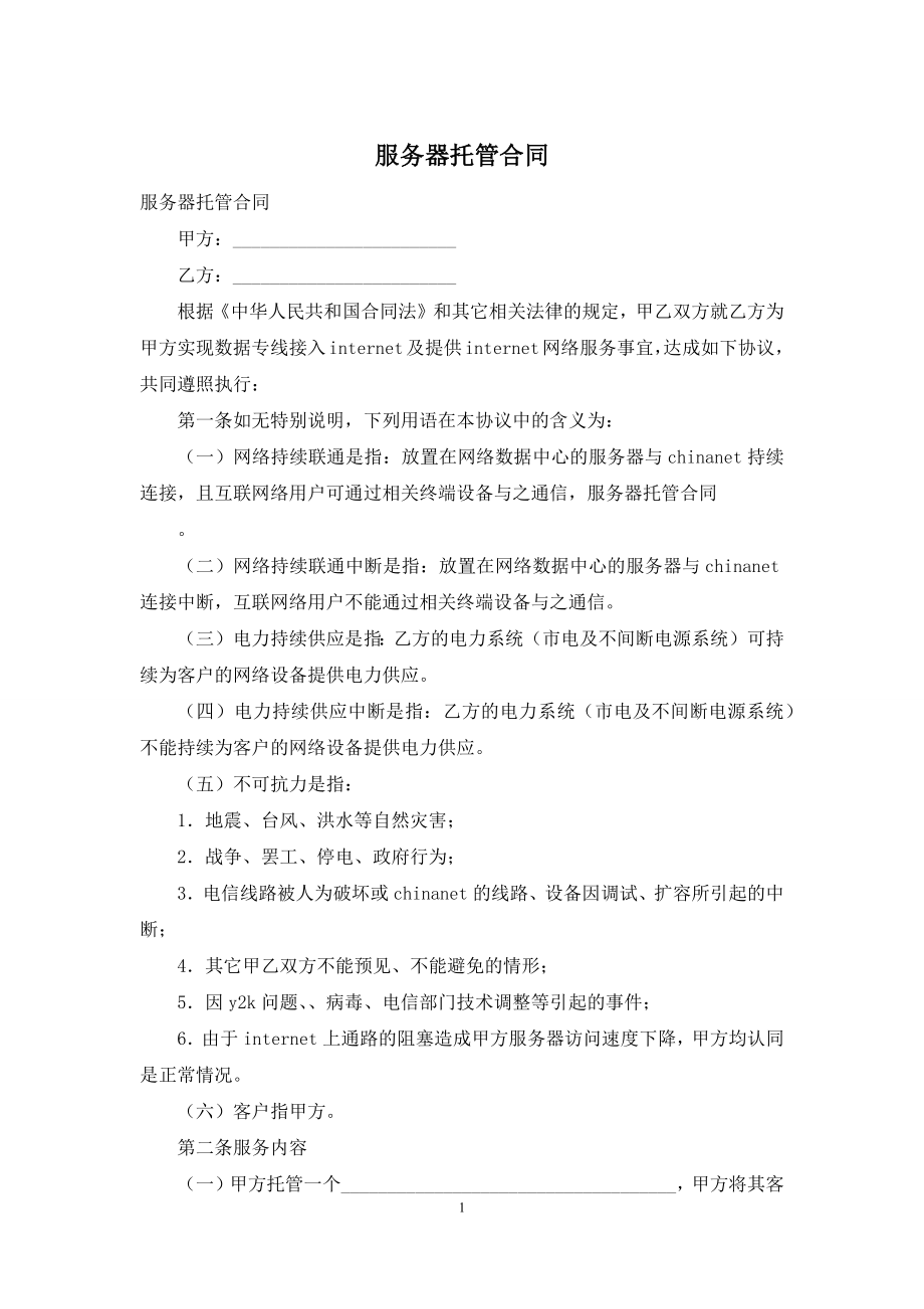 服务器托管合同.docx_第1页