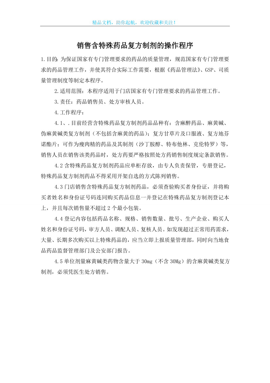 销售含特殊药品复方制剂的操作程序.doc_第1页