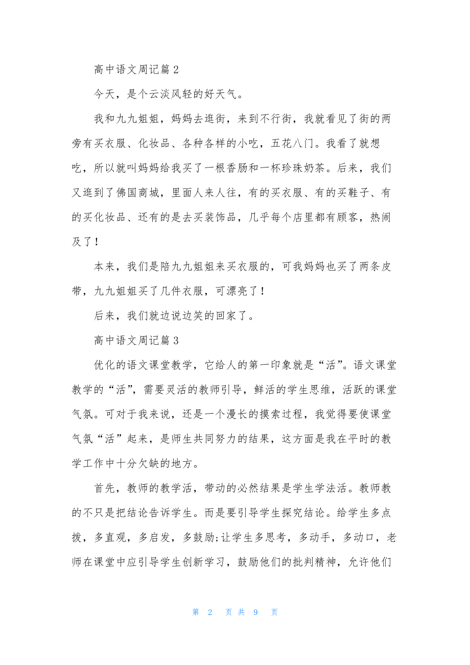 高中语文周记合集8篇.docx_第2页