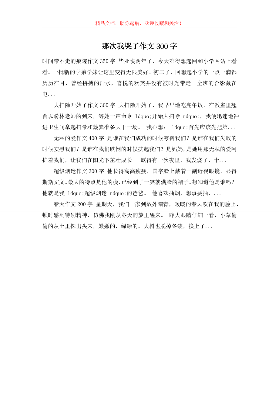 那次我哭了作文300字.doc_第1页