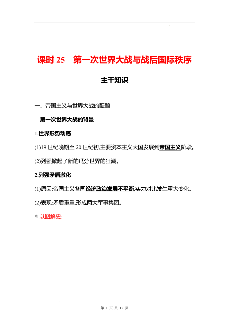 湖南 高中历史 一轮复习 第十一单元课时25　第一次世界大战与战后国际秩序 学案（教师版）.docx_第1页