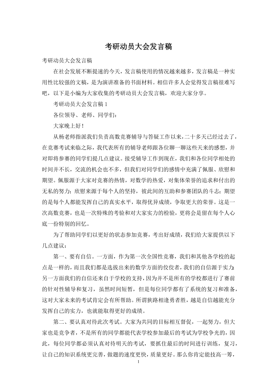 考研动员大会发言稿.docx_第1页