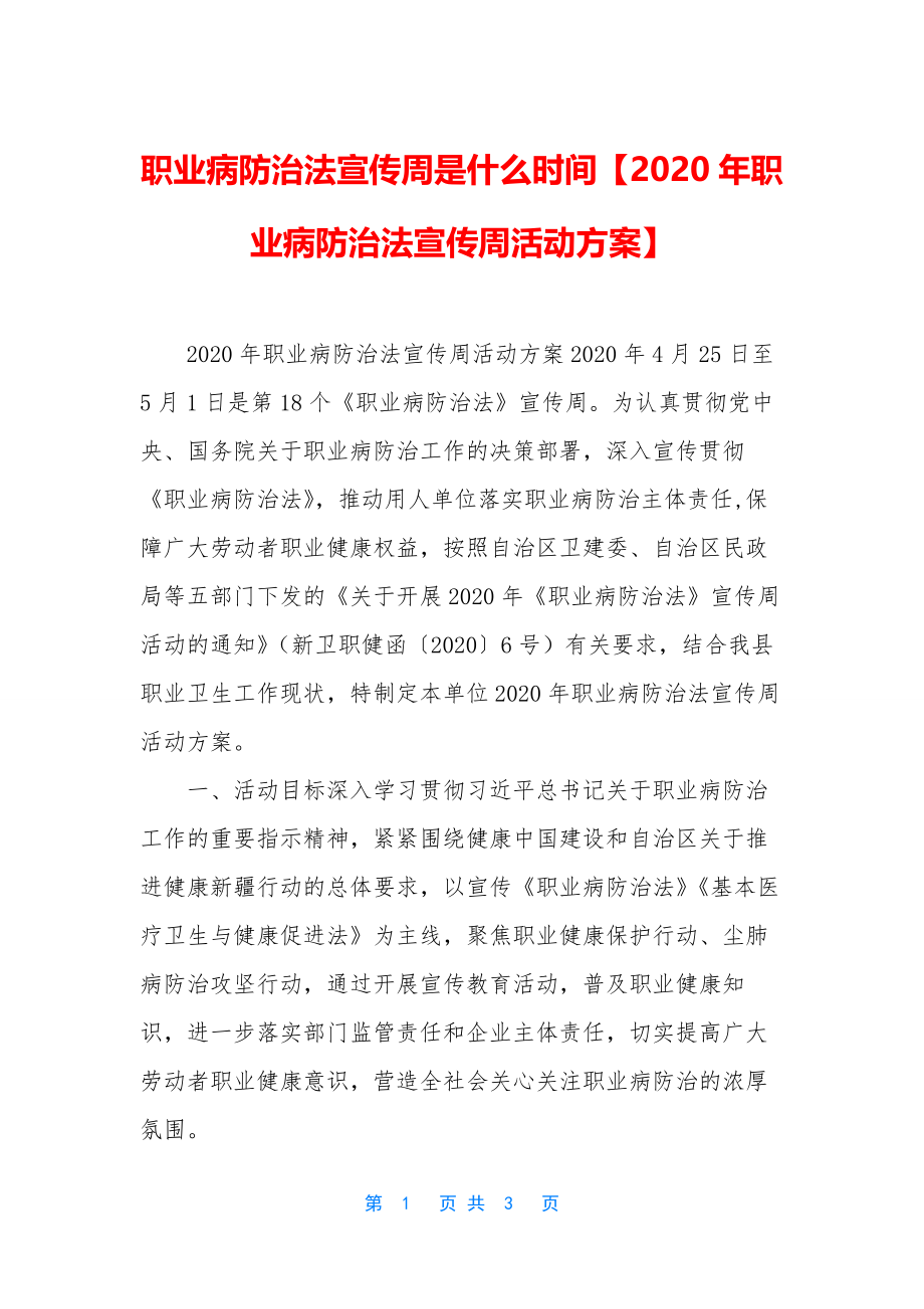 职业病防治法宣传周是什么时间【2020年职业病防治法宣传周活动方案】.docx_第1页