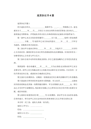 退货协议书4篇.docx