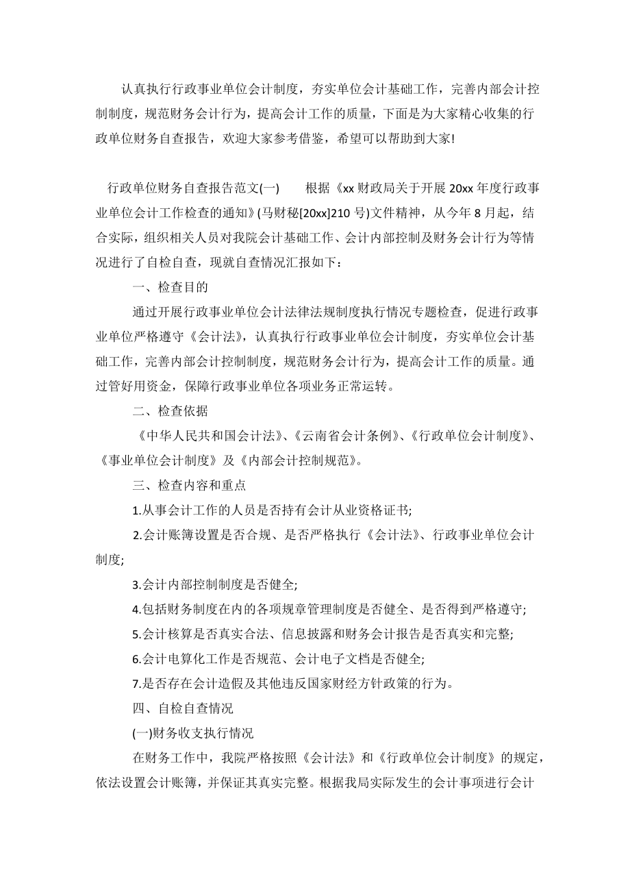 行政单位财务自查报告范文.doc_第2页