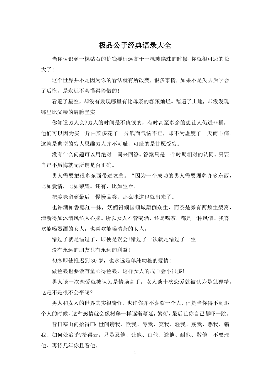 极品公子经典语录大全.docx_第1页