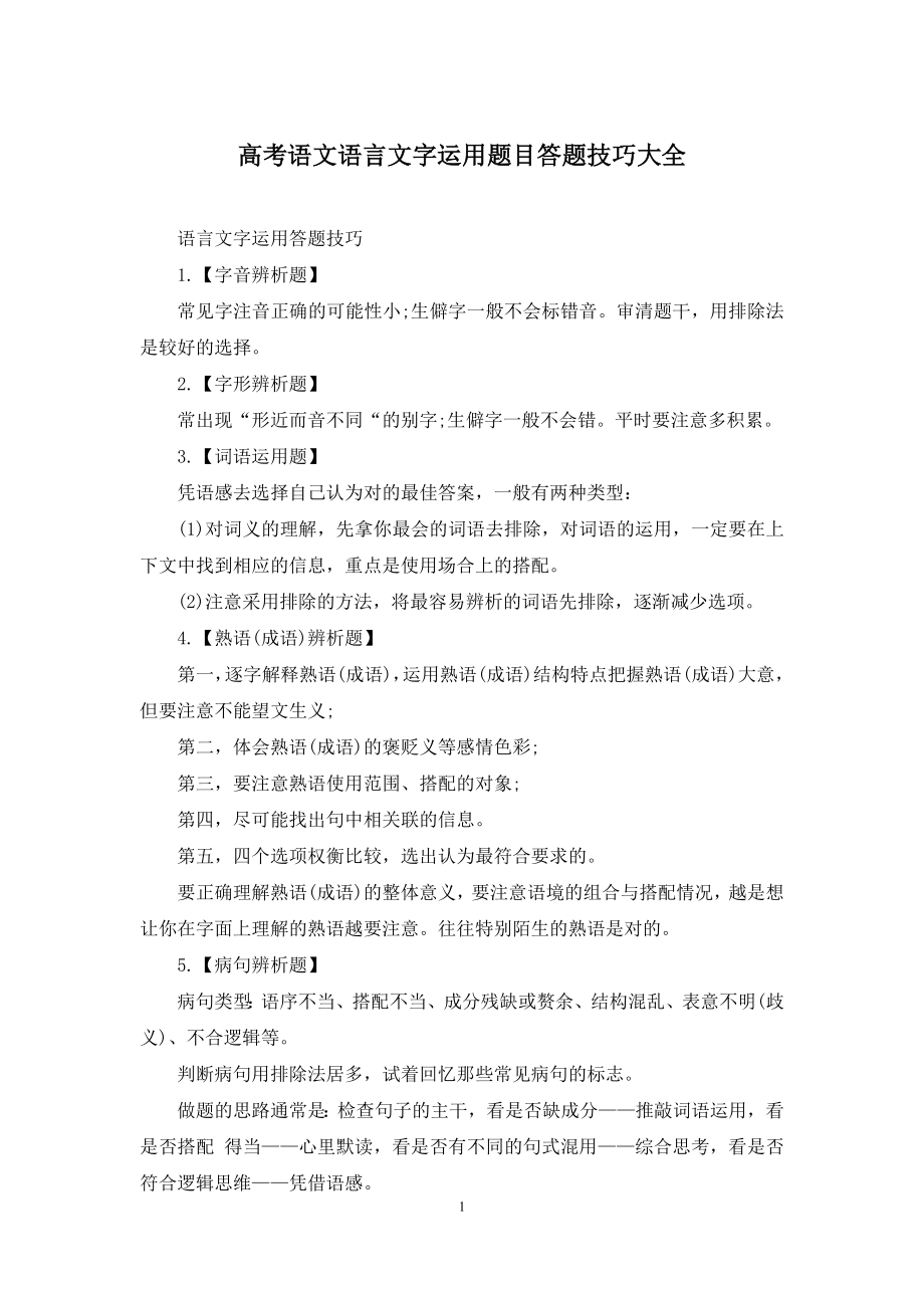 高考语文语言文字运用题目答题技巧大全.docx_第1页