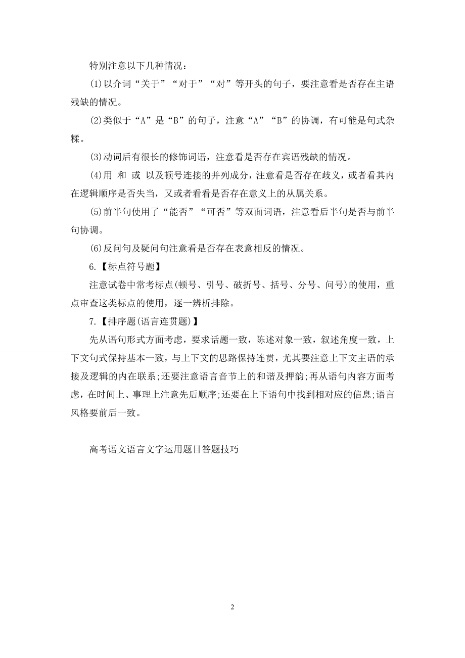 高考语文语言文字运用题目答题技巧大全.docx_第2页