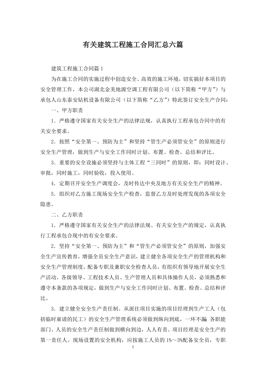 有关建筑工程施工合同汇总六篇.docx_第1页