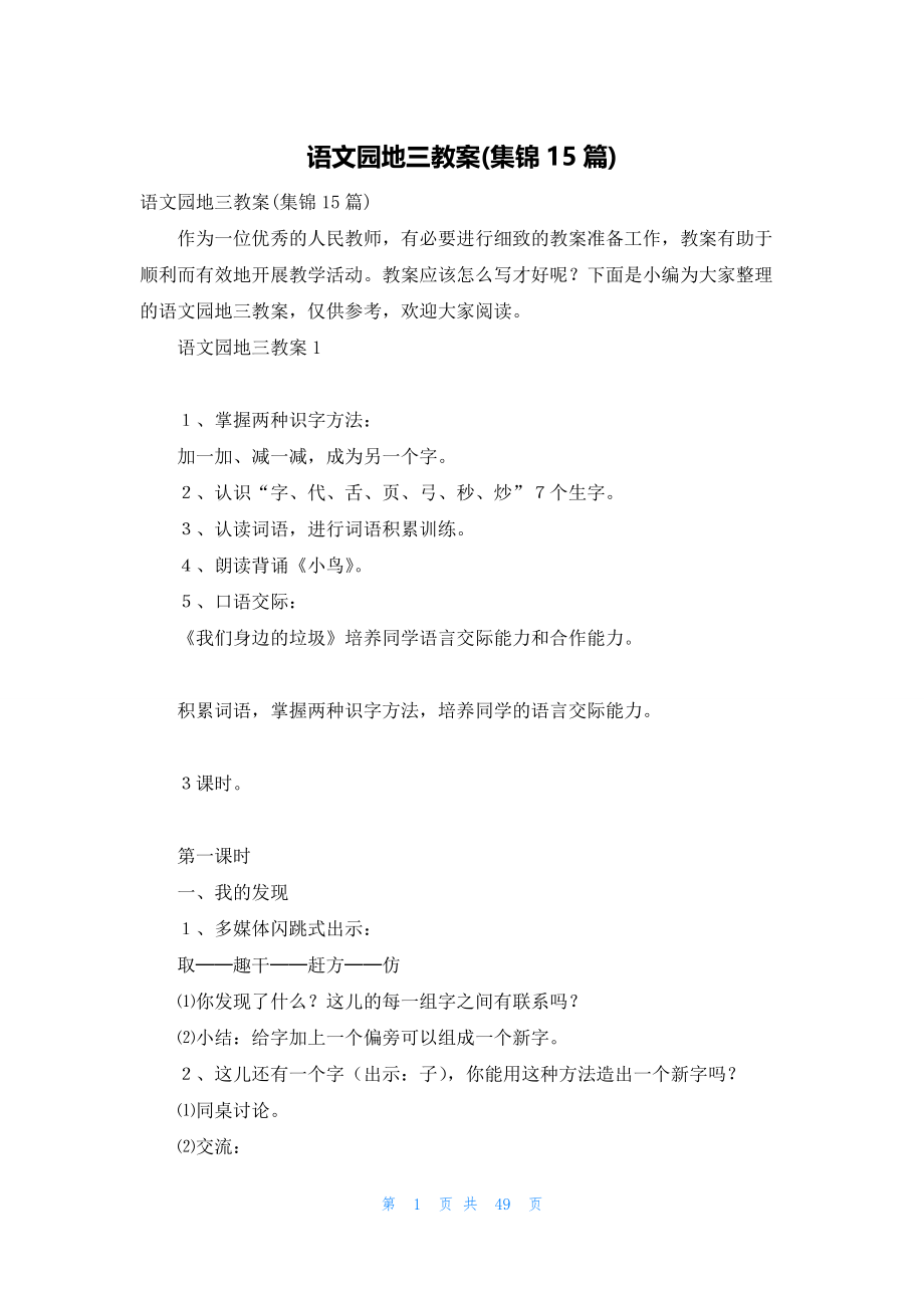 语文园地三教案(集锦15篇).docx_第1页