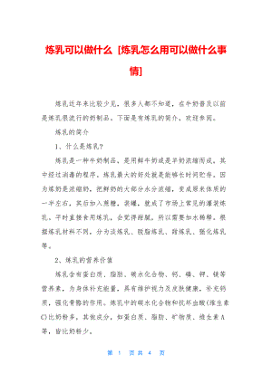 炼乳可以做什么-[炼乳怎么用可以做什么事情].docx