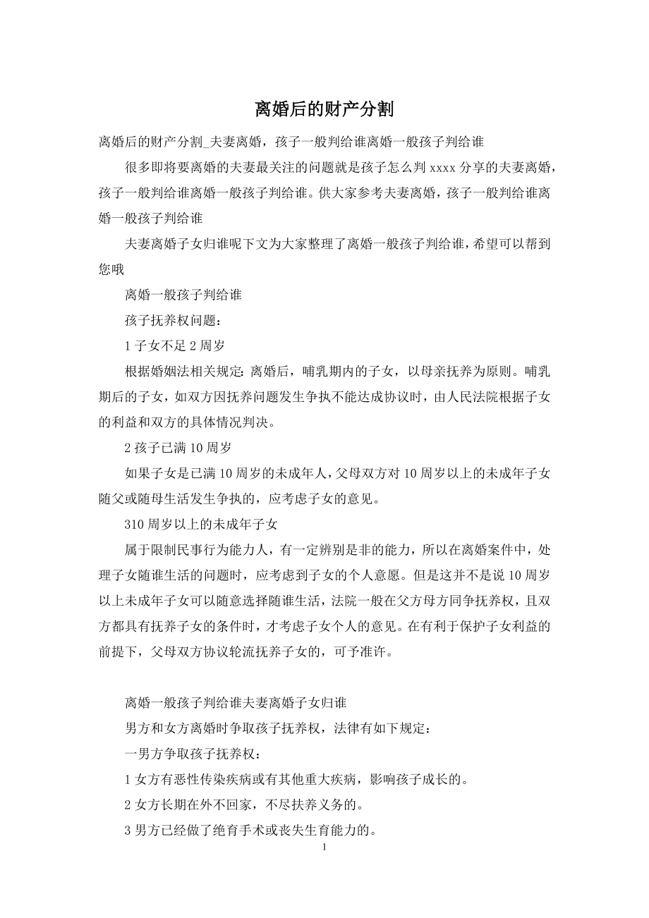 离婚后的财产分割.docx_第1页