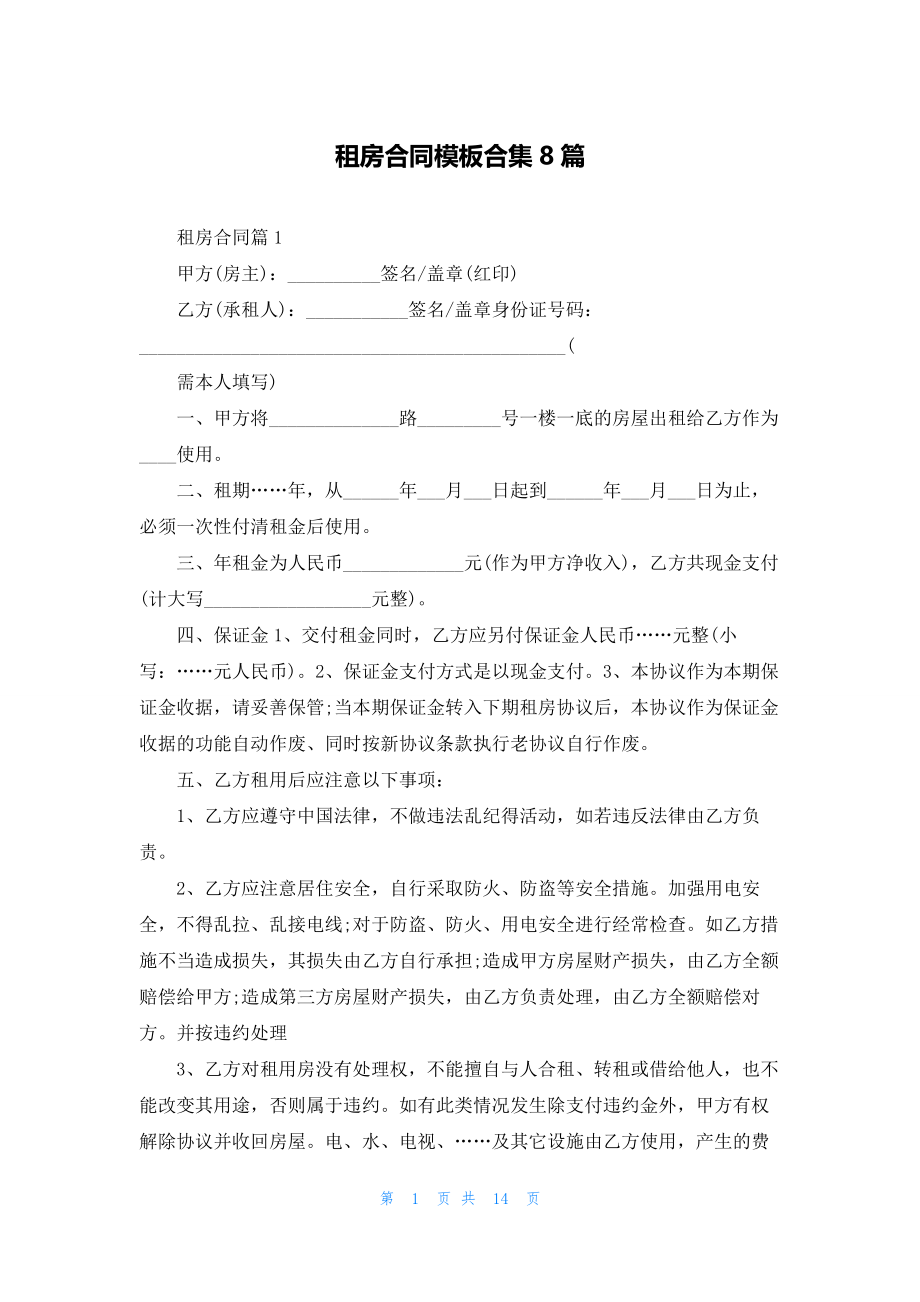 租房合同模板合集8篇.docx_第1页