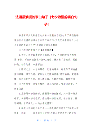 法语最浪漫的表白句子-[七夕浪漫的表白句子].docx