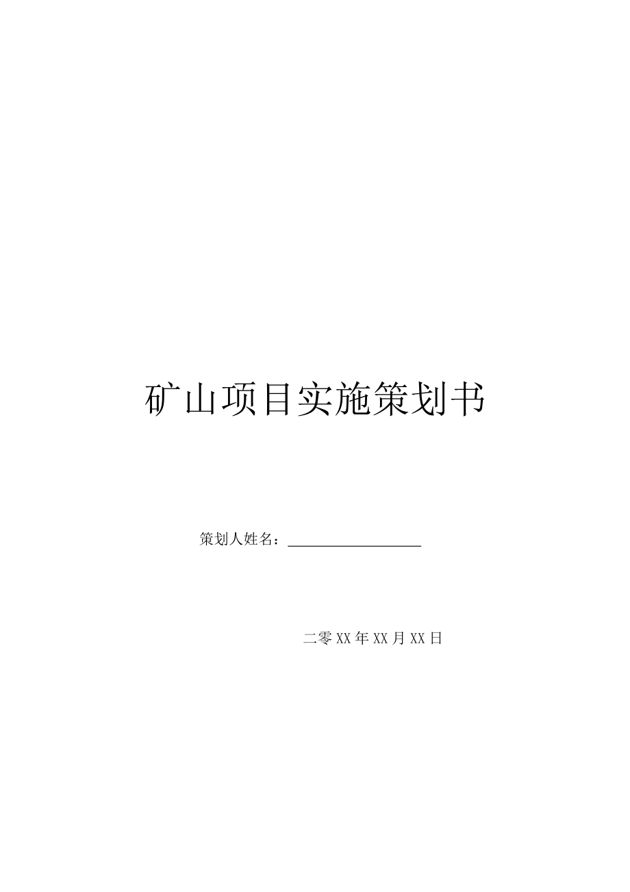 矿山项目实施策划书.doc_第1页