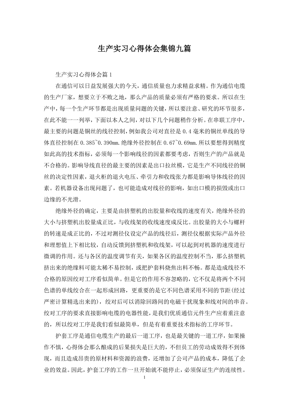 生产实习心得体会集锦九篇.docx_第1页