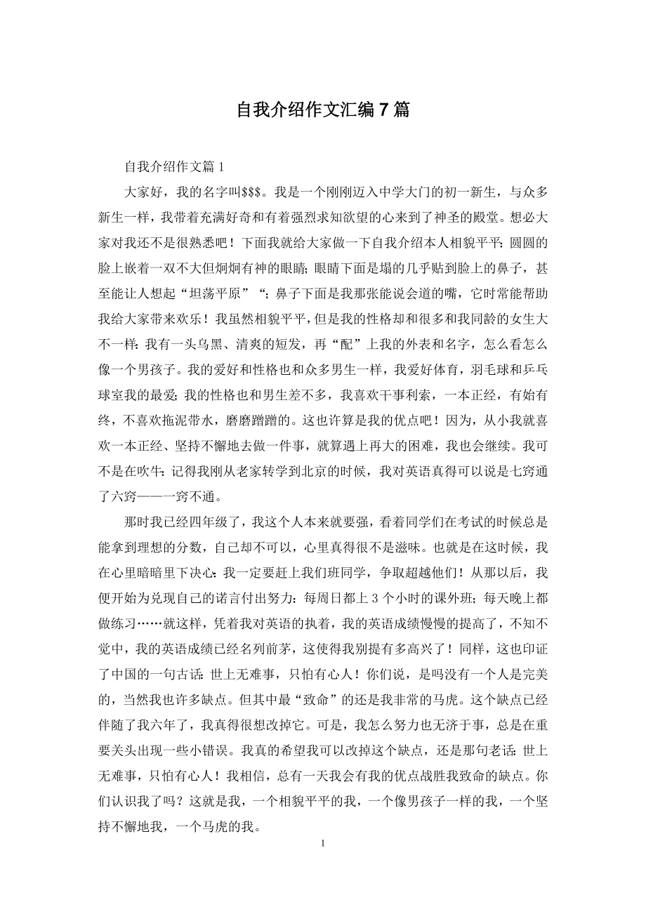 自我介绍作文汇编7篇.docx_第1页