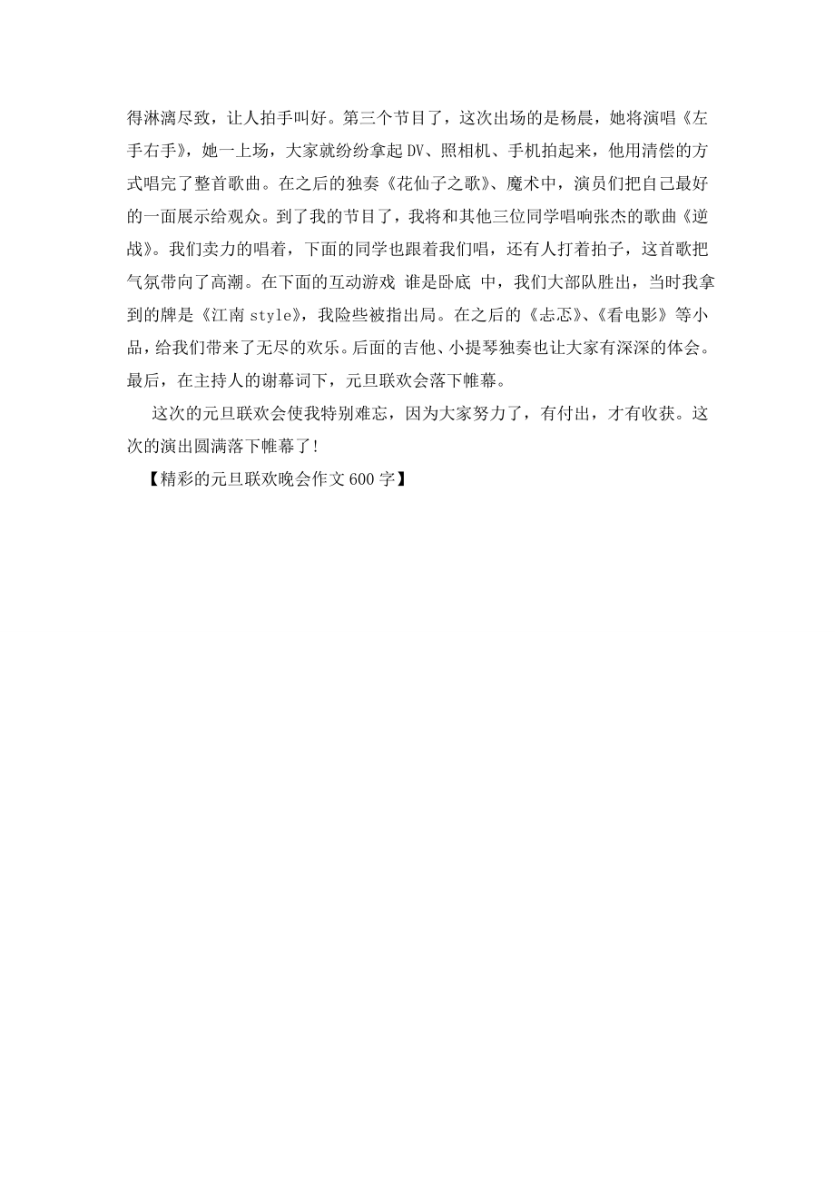 精彩的元旦联欢晚会作文600字.doc_第2页