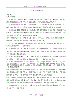 智慧园区解决方案(共11页).docx