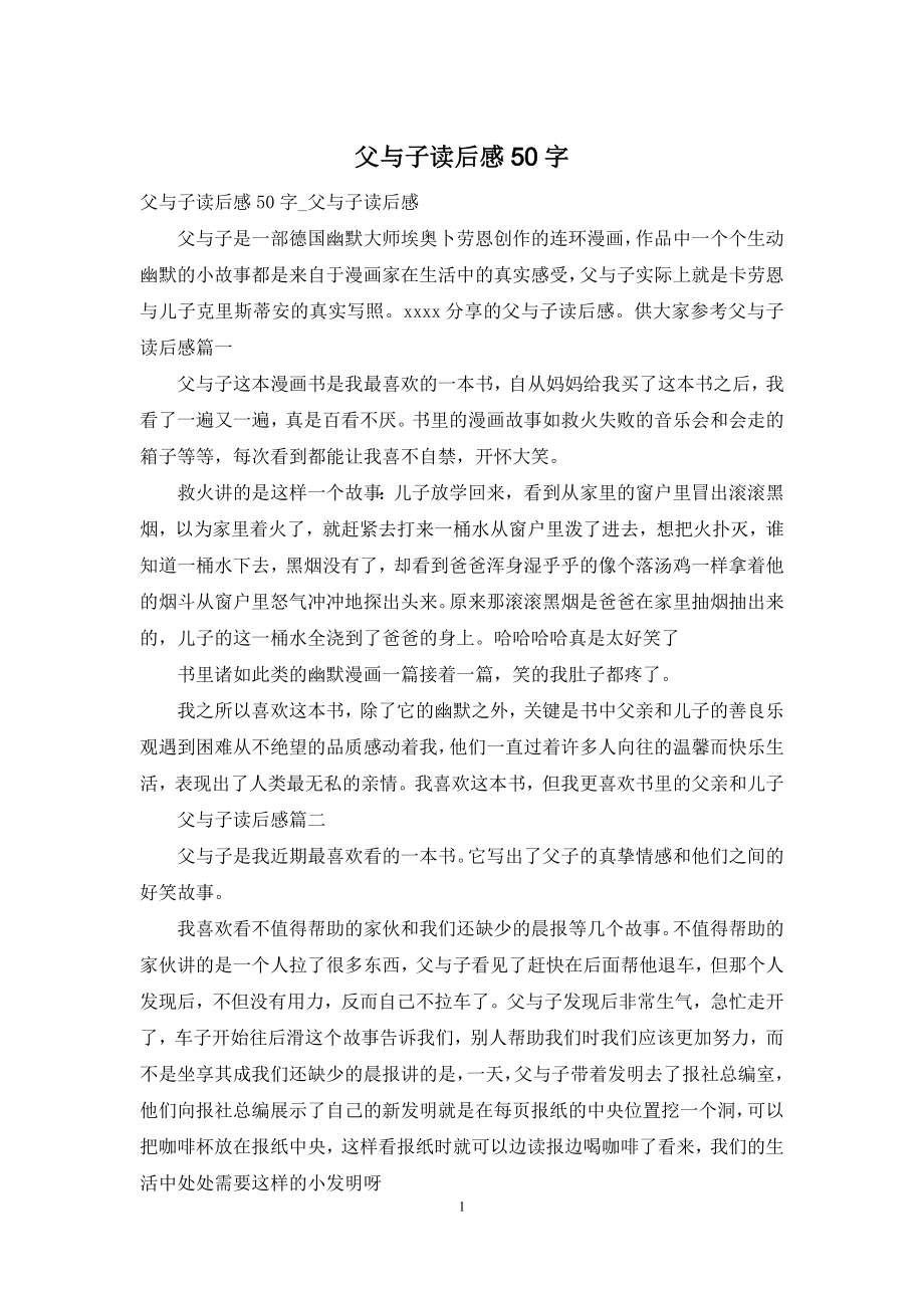 父与子读后感50字.docx_第1页