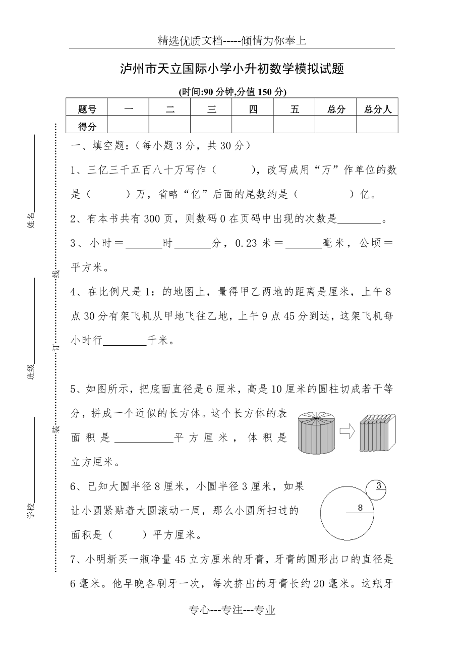 天立学校小升初数学模拟(共6页).docx_第1页