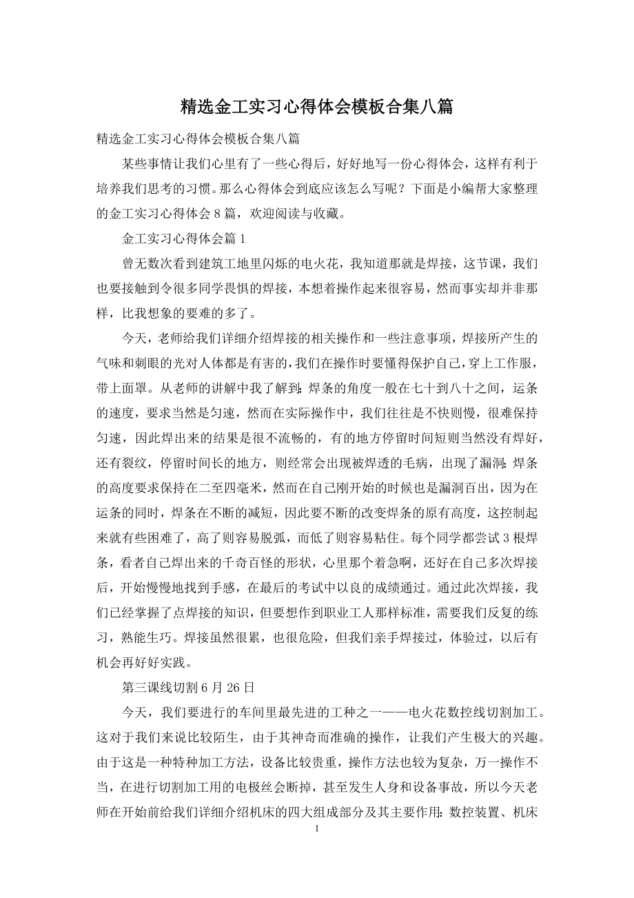 精选金工实习心得体会模板合集八篇.docx_第1页