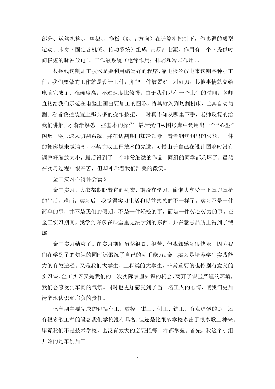 精选金工实习心得体会模板合集八篇.docx_第2页