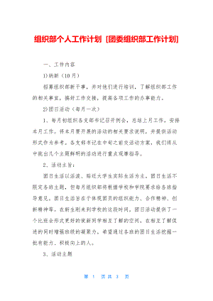 组织部个人工作计划-[团委组织部工作计划].docx