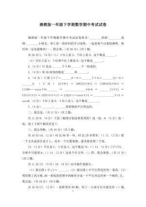 湘教版一年级下学期数学期中考试试卷.docx