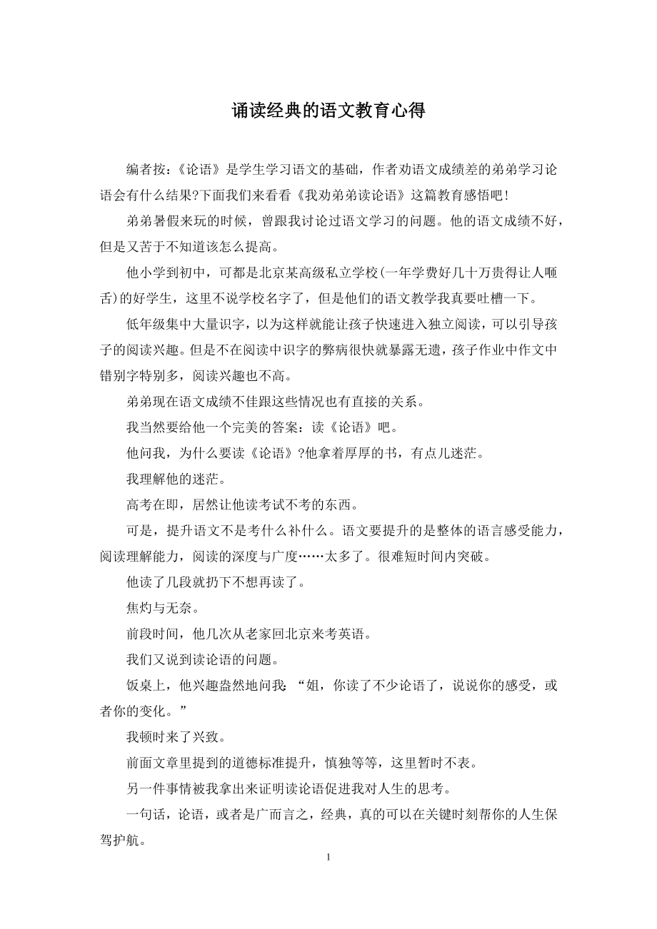 诵读经典的语文教育心得.docx_第1页