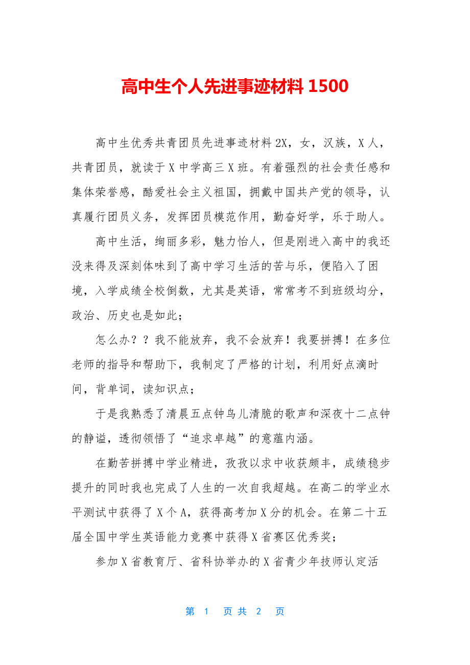 高中生个人先进事迹材料1500.docx_第1页