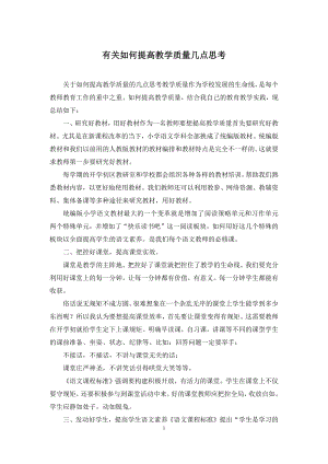 有关如何提高教学质量几点思考.docx