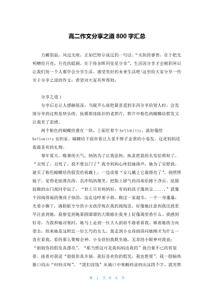 高二作文分享之道800字汇总.docx