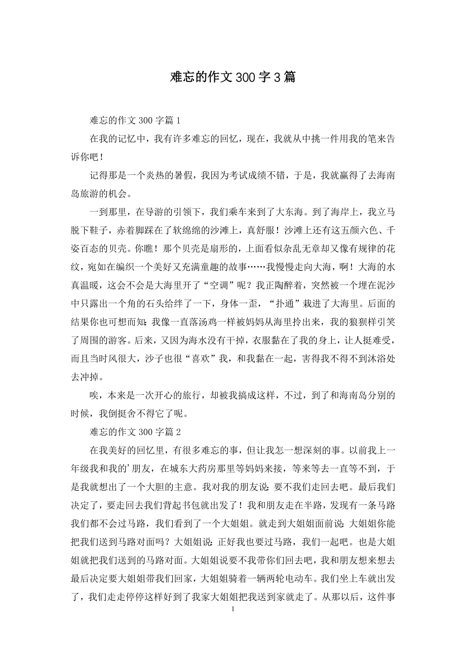 难忘的作文300字3篇.docx_第1页