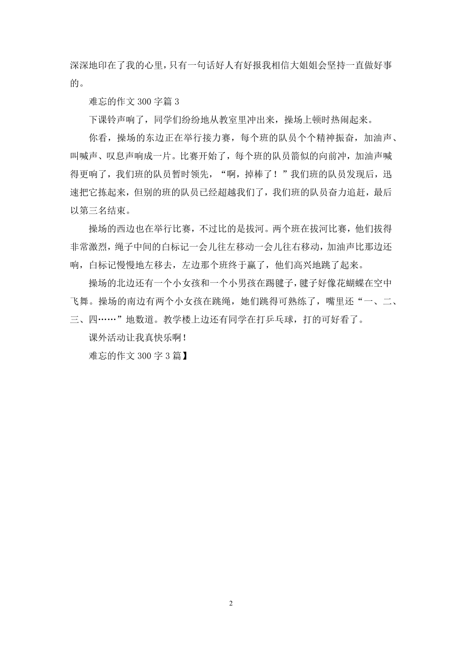 难忘的作文300字3篇.docx_第2页