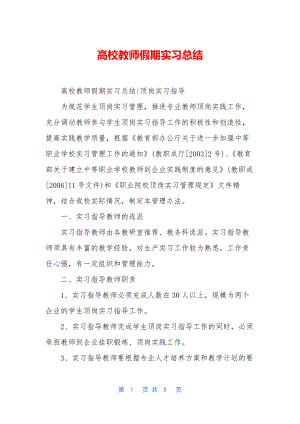 高校教师假期实习总结.docx