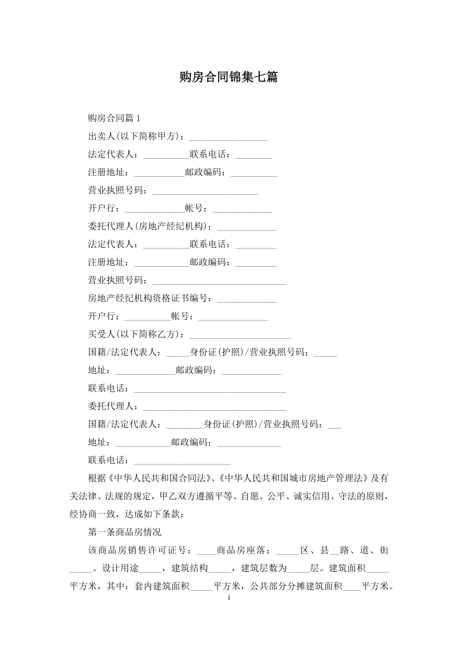 购房合同锦集七篇-1.docx_第1页