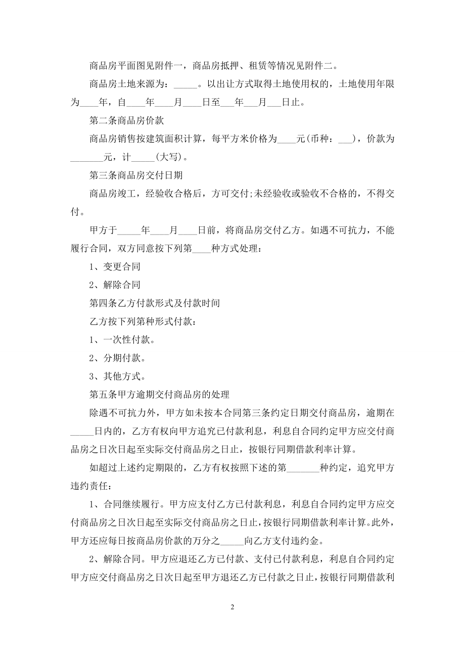 购房合同锦集七篇-1.docx_第2页