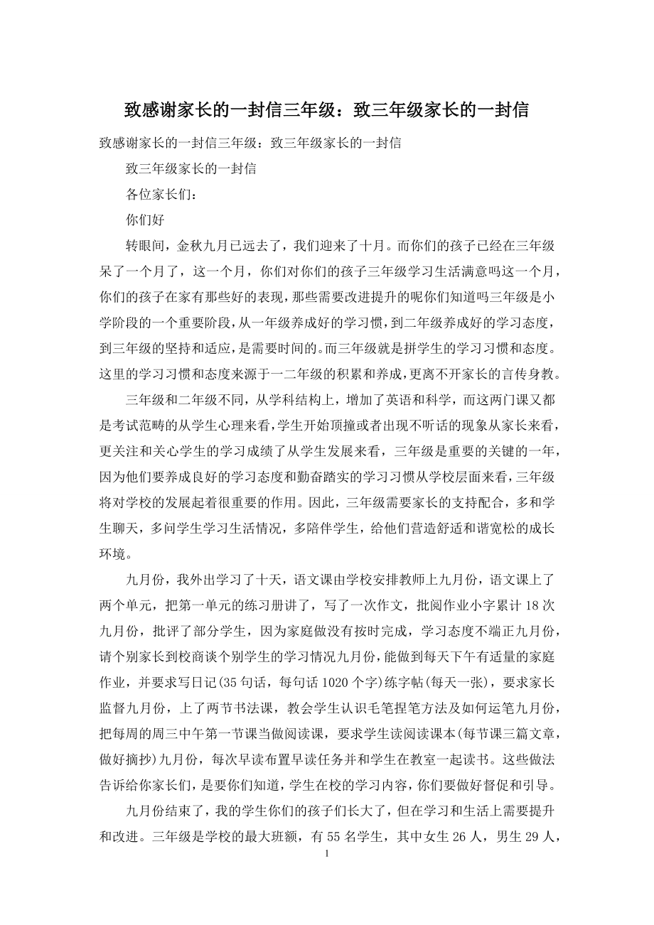 致感谢家长的一封信三年级：致三年级家长的一封信.docx_第1页