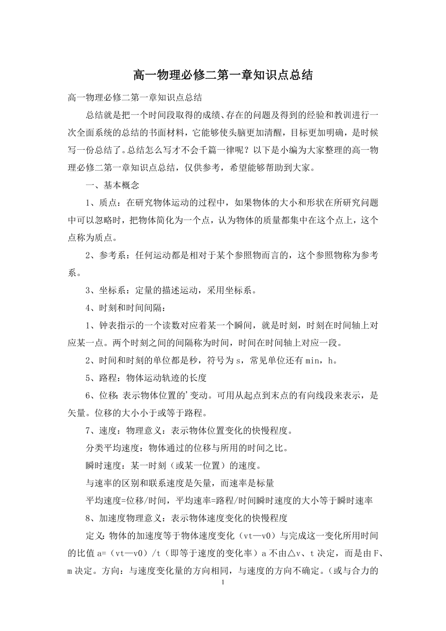 高一物理必修二第一章知识点总结.docx_第1页